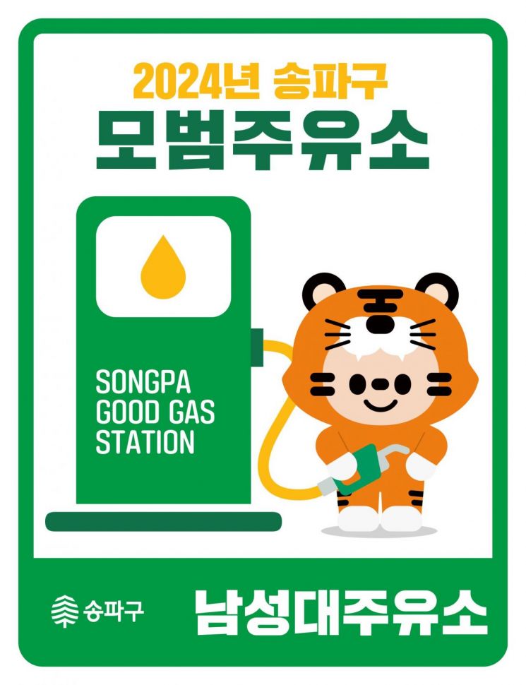 송파구, 가격·품질·서비스 우수 스마트위례·남성대주유소 ‘모범주유소’ 선정