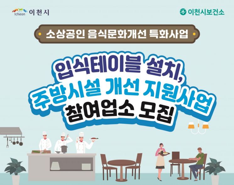 이천시, 음식점 테이블·주방시설 개선 지원