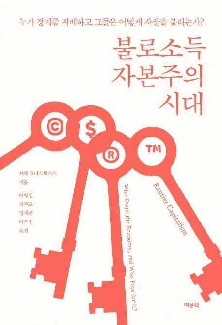 [이 주의 책]불로소득 자본주의 시대 외