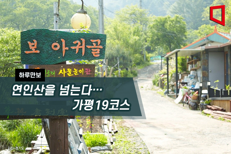 [하루만보]연인산을 넘는다…가평19코스