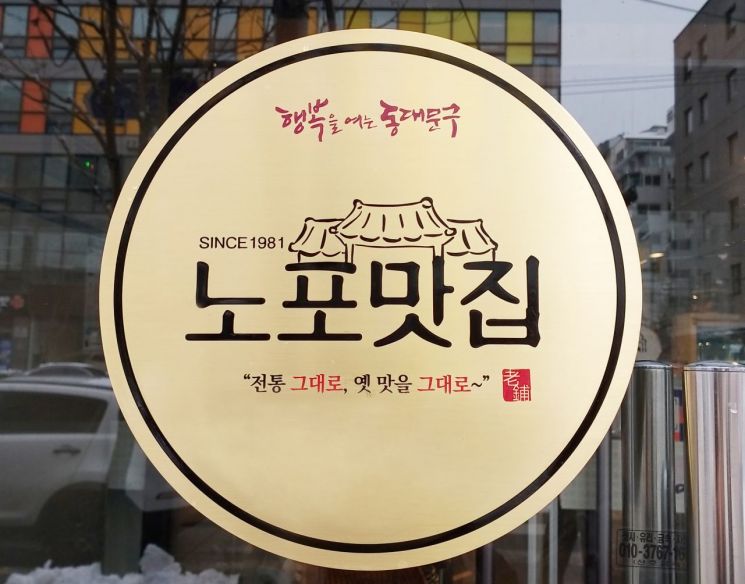 추억 담긴 동대문구 노포맛집...안흥갈비·회기족발 등 선정