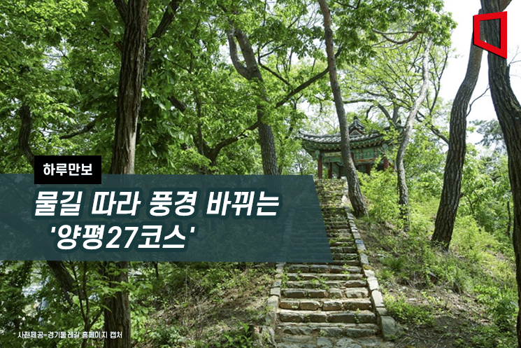 [하루만보]물길 따라 풍경 바뀌는 양평27코스