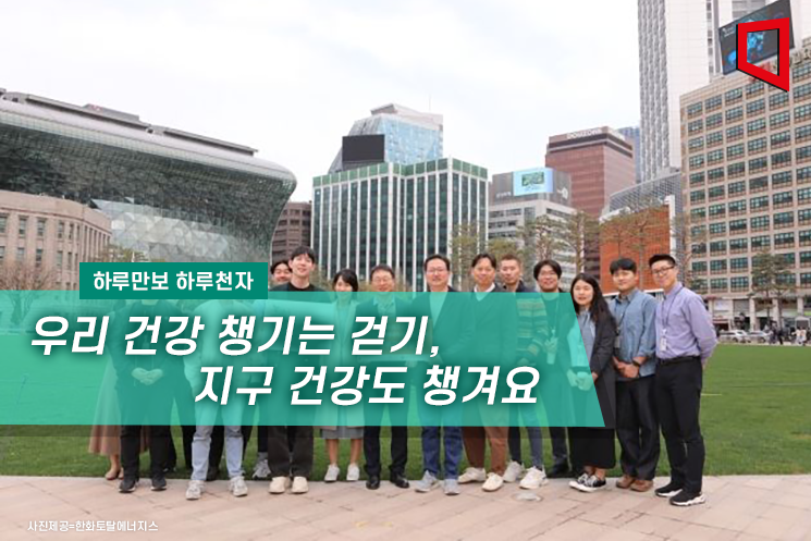[하루만보하루천자]우리 건강 챙기는 걷기, 지구 건강도 챙겨요
