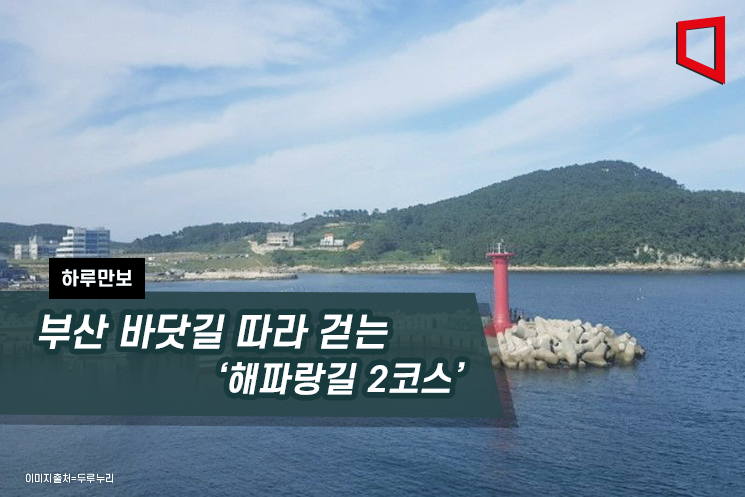 [하루만보]부산 바닷길 따라 걷는 ‘해파랑길 2코스’
