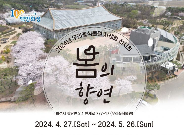 화성 우리꽃식물원 자생화로 봄을 만끽하세요