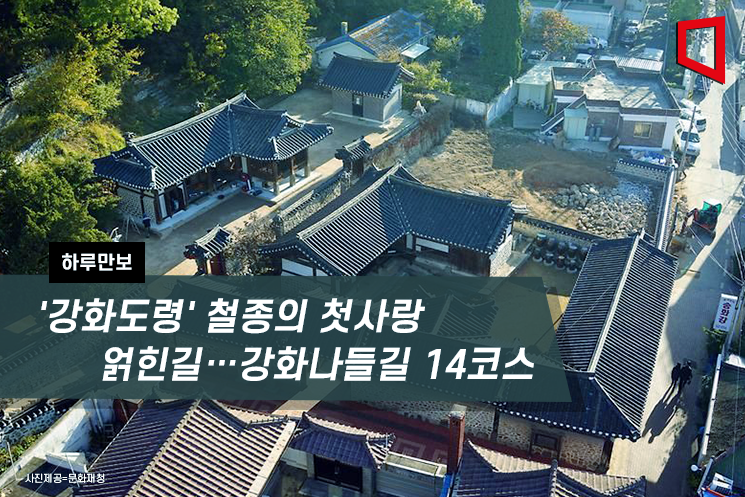 [하루만보]강화도령 철종의 첫사랑 얽힌 길…강화나들길 14코스