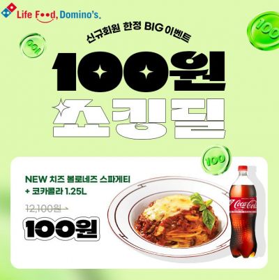 스파게티·콜라 100원입니다…도미노피자, 신규 회원 쇼킹딜
