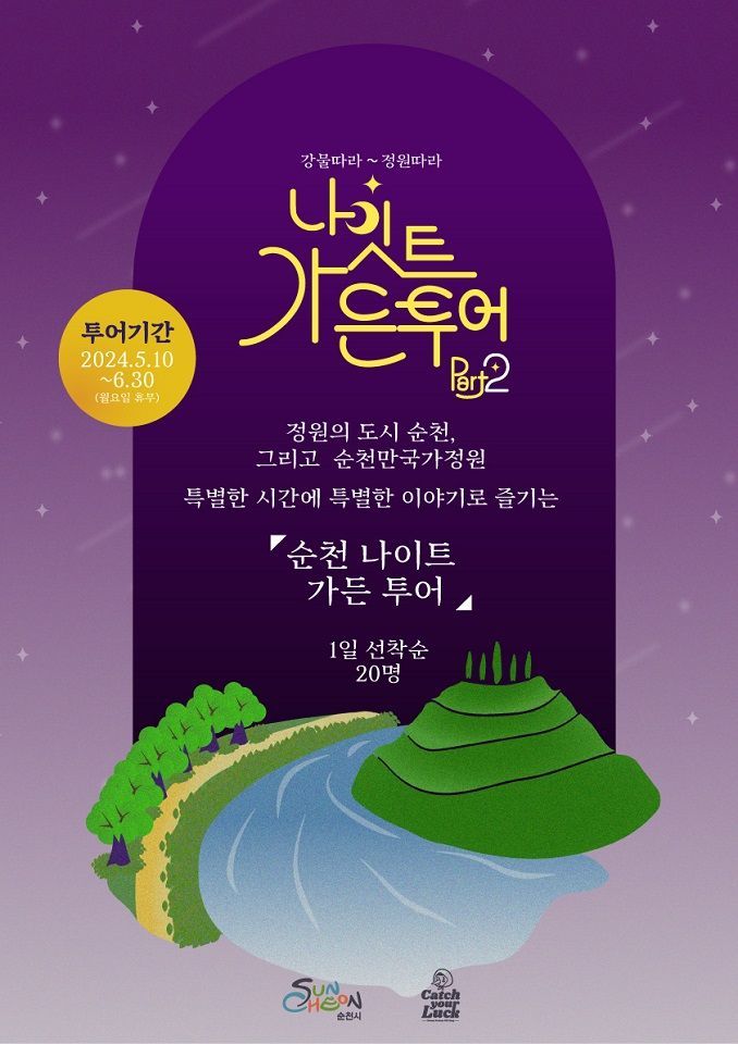 순천의 밤 즐기는 ‘나이트 가든 투어’ 운영