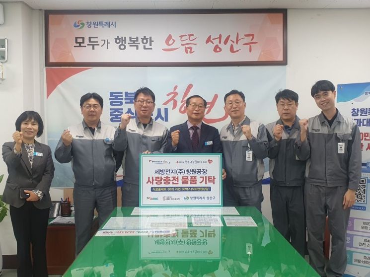 세방전지 창원공장, 성산구에 사랑 충전 물품 기탁