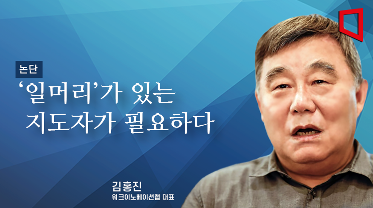 [논단]‘일머리’가 있는 지도자가 필요하다
