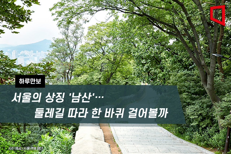 [하루만보]서울의 상징 남산…둘레길 따라 한 바퀴 걸어볼까