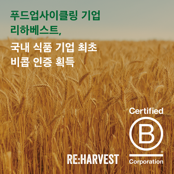 리하베스트, 국내 식품 산업 최초 비콥 인증