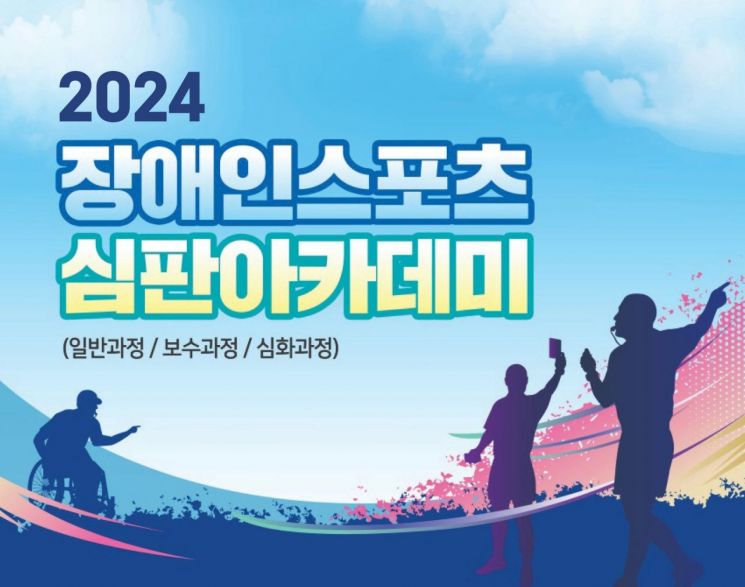 삼육대, ‘2024 장애인스포츠 심판아카데미’ 운영