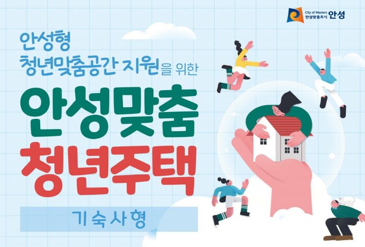 안성시 안성맞춤 청년주택 입주자 모집