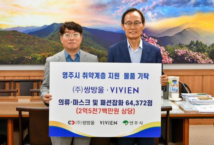 “취약계층 무더위 극복에 써 달라”… 쌍방울·비비안, 영주시에 2억 5700만원 물품 기부