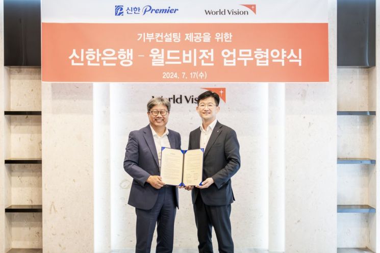 월드비전, 신한은행과 기부 컨설팅 업무 협약