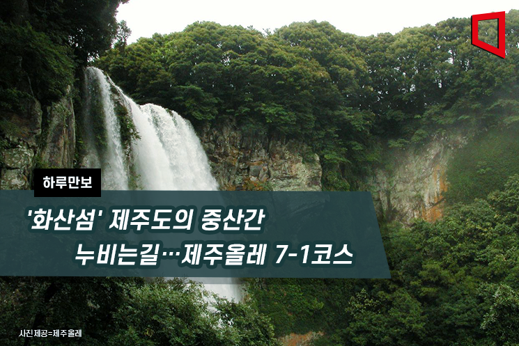 [하루만보]화산섬 제주도의 중산간 누비는 길…제주올레 7-1코스