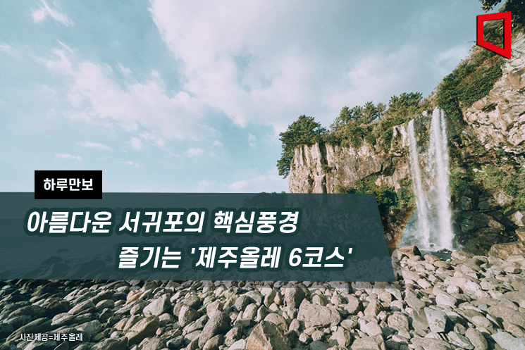 [하루만보]아름다운 서귀포의 핵심풍경 즐기는 제주올레 6코스