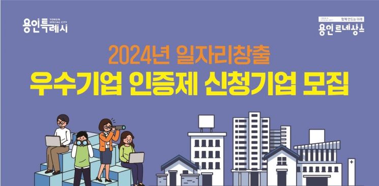 용인시 일자리 창출 앞장선 기업 찾습니다