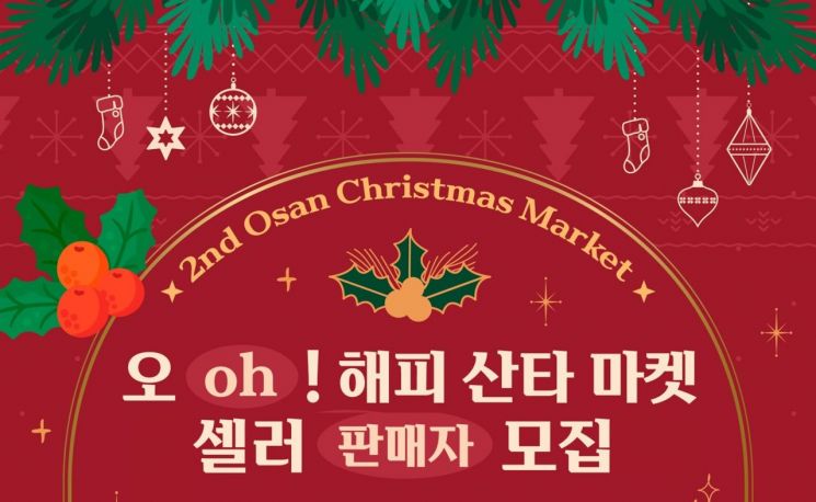 오산시, 오! 해피 산타 마켓 판매자 내달 5일까지 모집