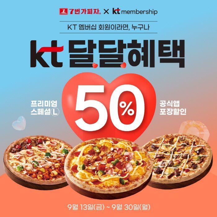 7번가피자, 9월 KT 달달혜택 참여… 프리미엄스페셜 포장 할인