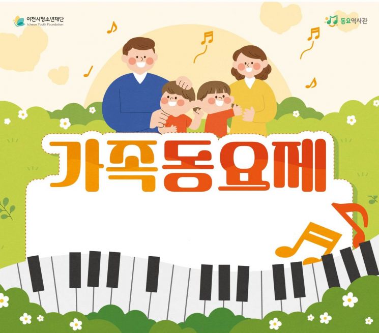 이천시 가족 동요제 참가자 모집