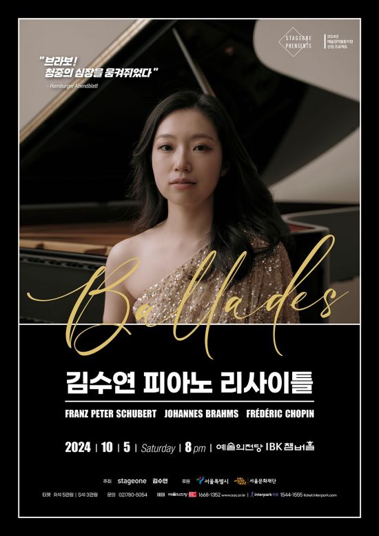 피아니스트 김수연 독주회…브람스·쇼팽 발라드