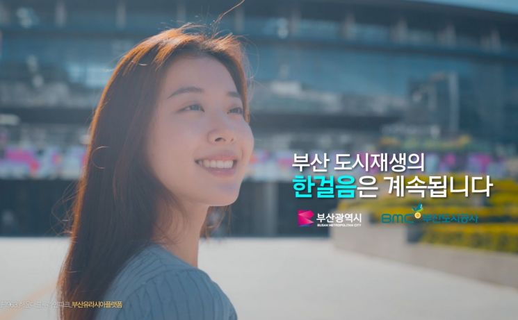 부산도시공사, ‘도시재생 한걸음’ 30초 광고 선보여