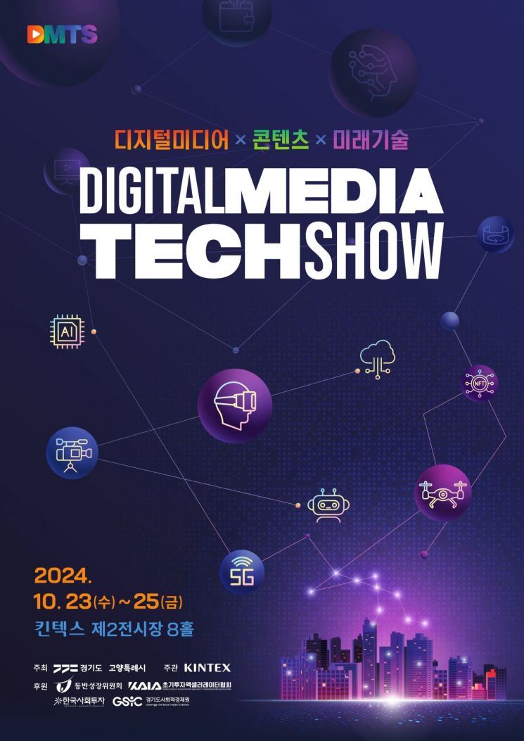고양시, ‘2024 디지털 미디어 테크쇼’ 개최