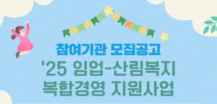 산림복지진흥원, ‘임업-산림복지’ 복합경영체 모집