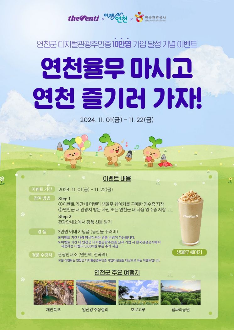 연천율무 마시고 여행가자…관광공사, 연천군·더벤티와 특별 이벤트
