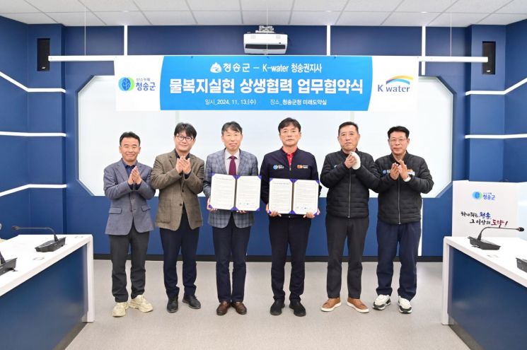 청송군·K-water 청송권지사, 물복지 실현 상생협력 업무협약 체결