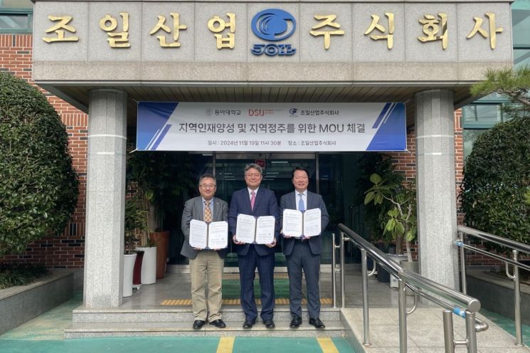 동아대-동서대 대학일자리플러스센터, 조일산업과 업무협약 체결