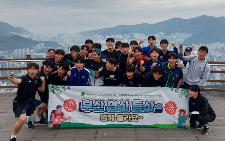 동명대 학생선수들, Do-ing 비교과로 ‘황령산 두드림’
