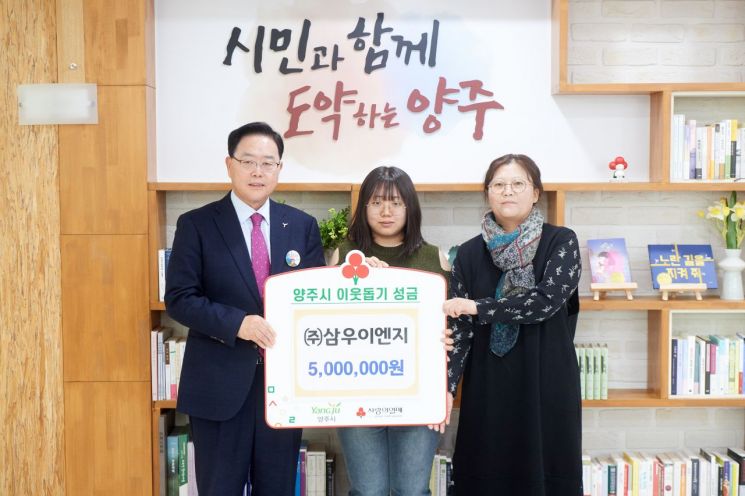 ㈜삼우이엔지, 양주시에 성금 기부