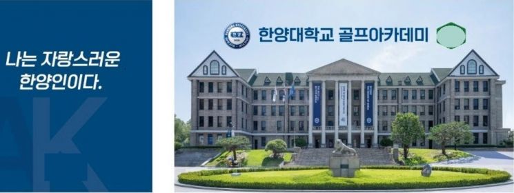 광주지역 골프아카데미 ‘한양대 사칭’ 학생 모집 논란