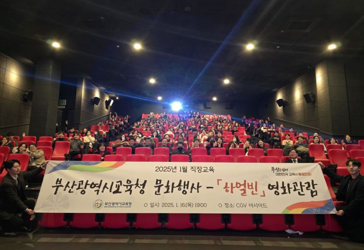부산교육청, 직장교육 문화행사 영화 ‘하얼빈’ 단체관람