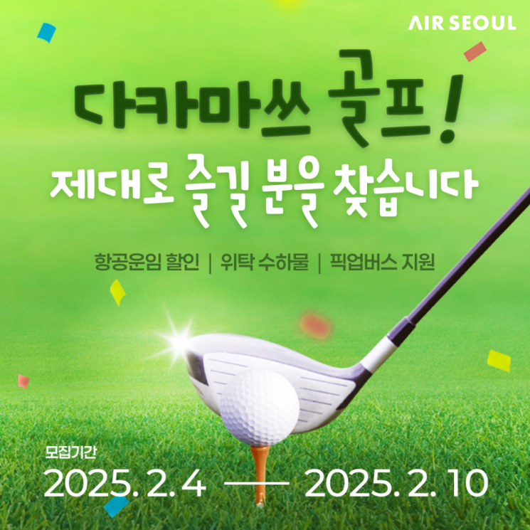 日다카마쓰로 골프·미식여행…에어서울, 특가 항공권 판매