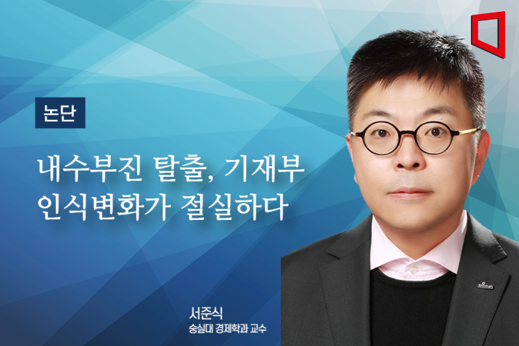 [논단]내수부진 탈출, 기재부 인식변화가 절실하다