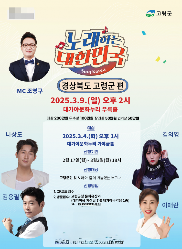 고령군, 노래하는 대한민국 예심 참가자 모집… 3월 3일까지