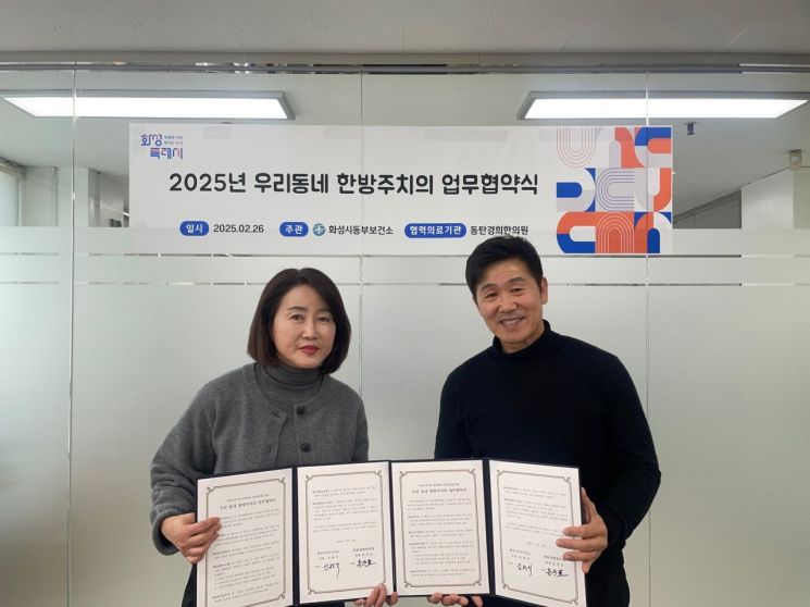 화성시, 동탄경희한의원과 우리동네 한방주치의 협약