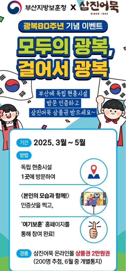 부산지방보훈청-삼진어묵, 광복80주년 ‘모두의 광복, 걸어서 광복’ 캠페인 실시