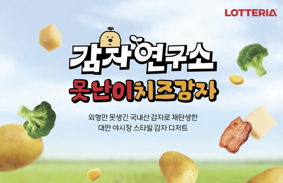 롯데리아, 동반성장 새 메뉴 못난이치즈감자 6일 출시