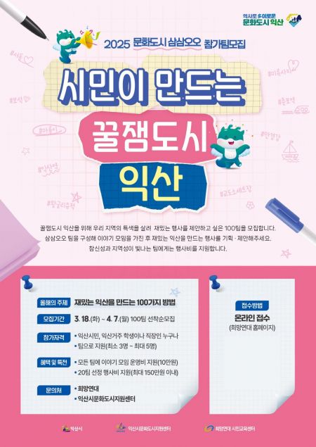 익산시, 삼삼오오 프로젝트 참가팀 모집