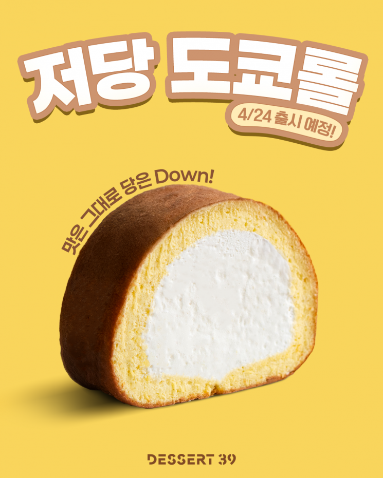 디저트39, 당 함량 확 낮춘 저당 오리지널 도쿄롤 출시