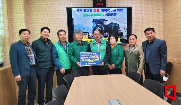 힘내라 영덕! 상주시새마을회, 산불 피해지역에 온정 전해