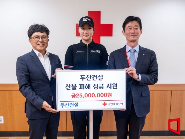 두산건설, 산불 피해 복구 성금 2500만원 전달