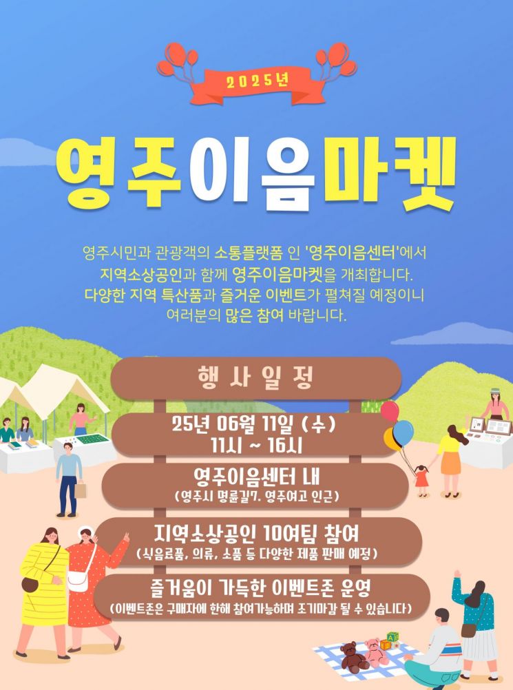 영주시, ‘영주이음마켓’ 11일 개최… 지역경제 활성화 기대
