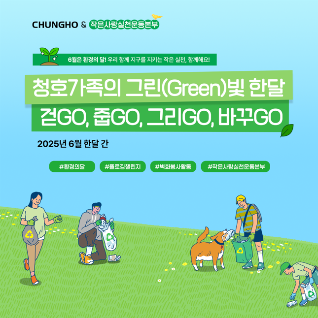 청호나이스, 환경의 달 맞아 그린빛 한달 캠페인