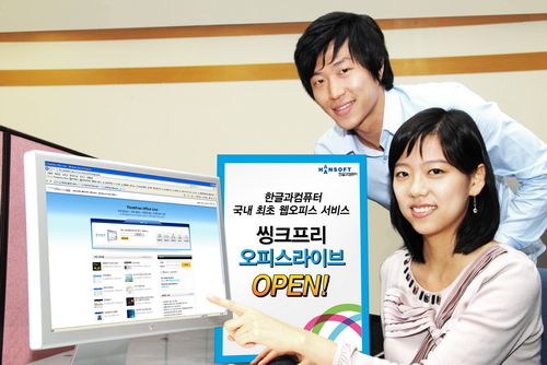 한컴, 씽크프리 한국 서비스 시작
